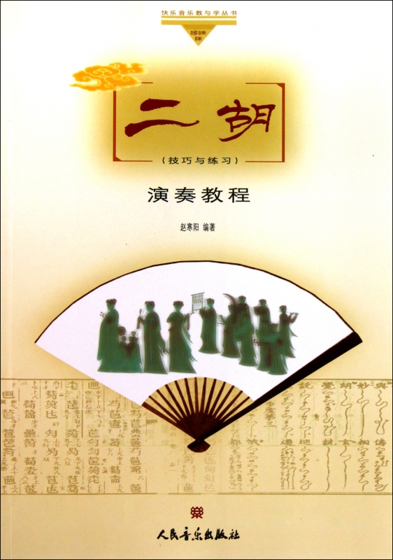 二胡演奏教程(技巧与练习)/哆唻咪快乐音乐教与学丛书