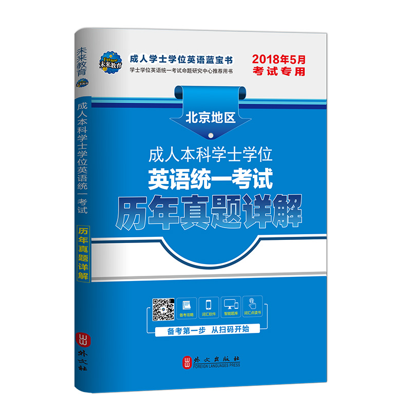 未来教育·2018年5月北京地区成人本科