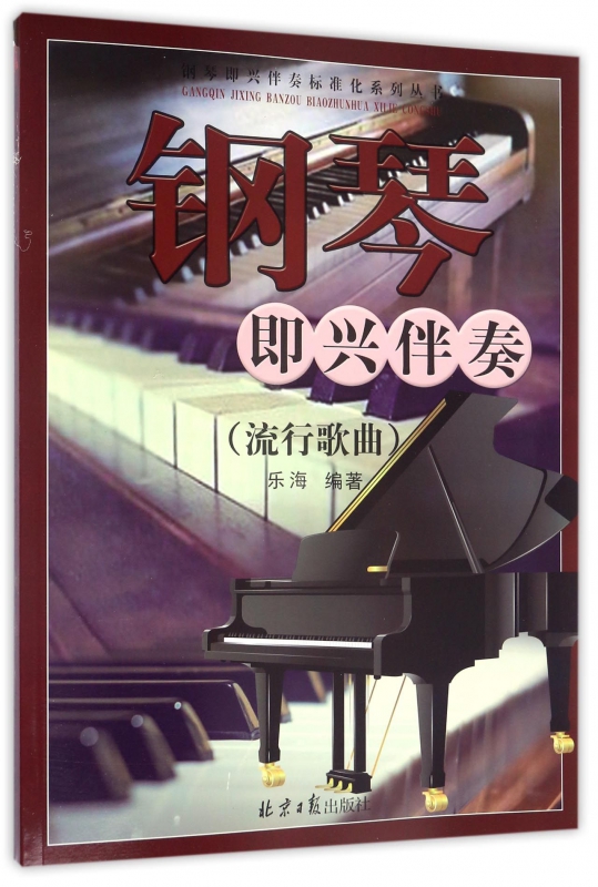 钢琴即兴伴奏(流行歌曲)/钢琴即兴伴奏标准化系列丛书