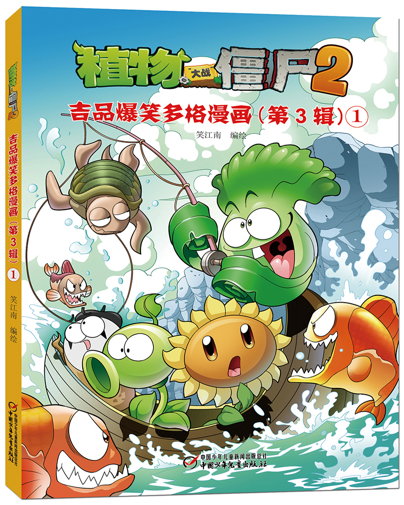 植物大战僵尸2 吉品爆笑多格漫画（第3辑）新版（套装共5册）