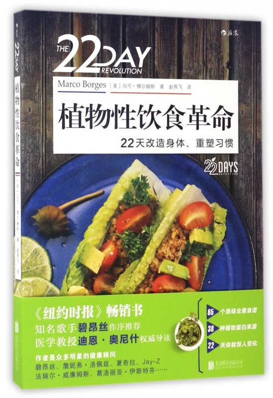 植物性饮食革命(22天改造身体重塑习惯)