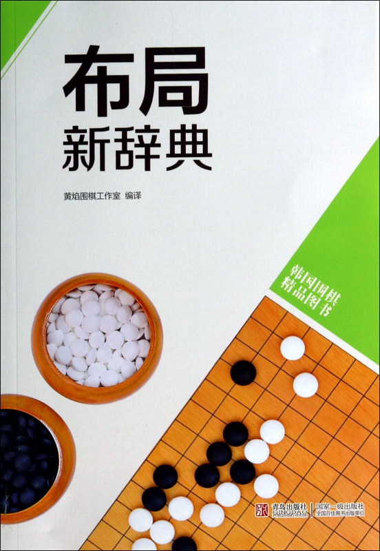 布局新辞典(韩国围棋精品图书)