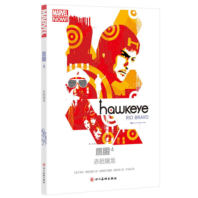鹰眼4:赤胆屠龙(复仇者联盟 漫威英雄 巴顿兄弟 无限战争)