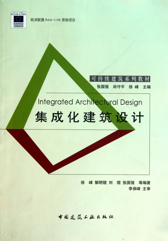 集成化建筑设计(可持续建筑系列教材)