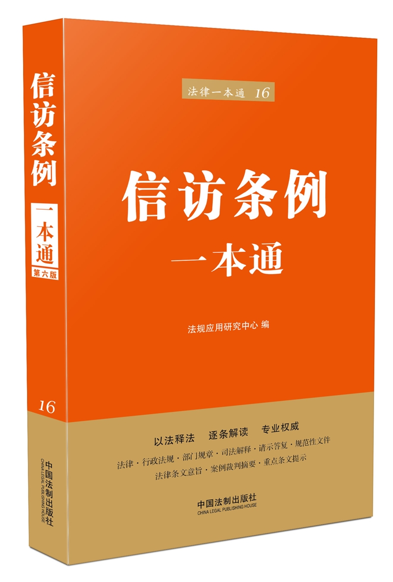 信访条例一本通(第六版)