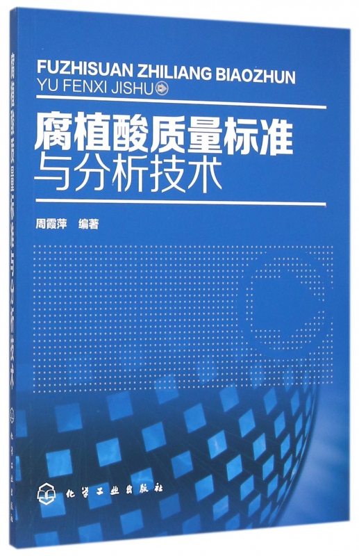 腐植酸质量标准与分析技术