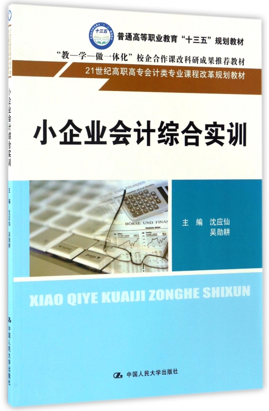 小企业会计综合实训(21世纪高职高专会计类专业课程改革规划教材)