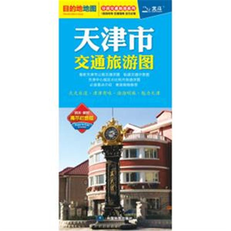 天津市交通旅游图