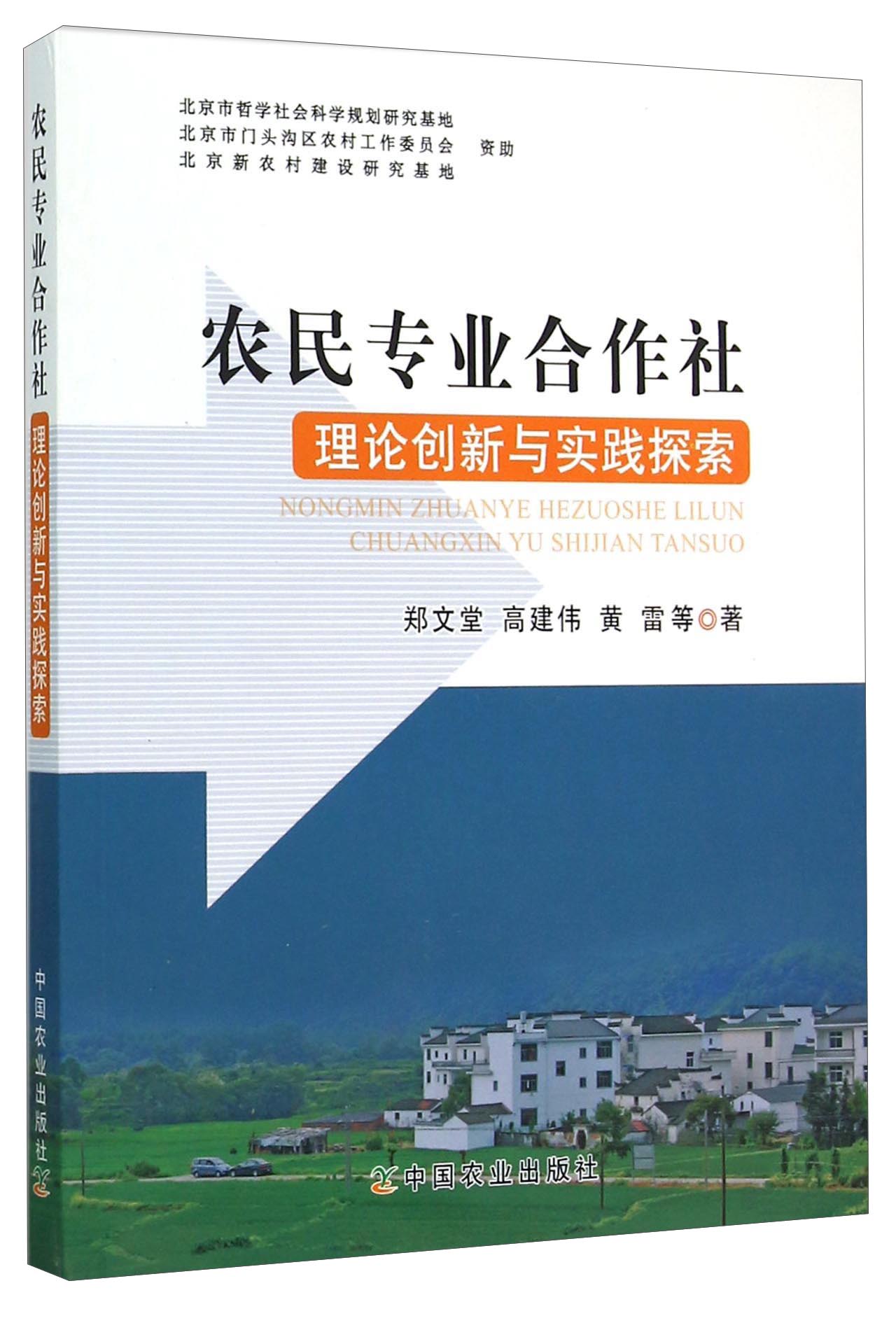 农民专业合作社理论创新与实践探索
