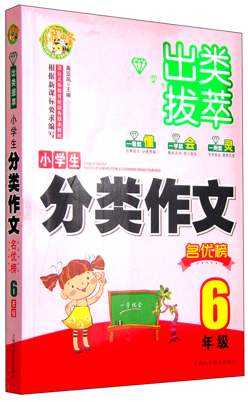 出类拔萃小学生分类作文名优榜（六年级）小学生优秀满分作文素材书三四五六年级适用作文辅导 小蜜蜂作文 
