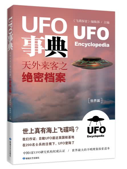 UFO事典·世界篇 ：天外来客之绝密档案