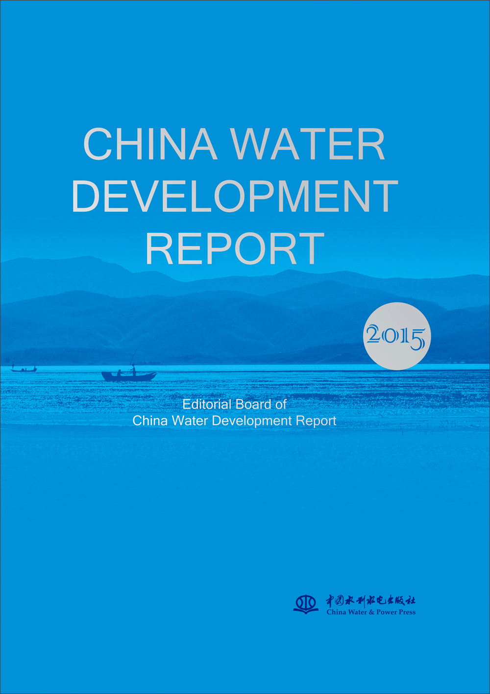 2015中国水利发展报告
