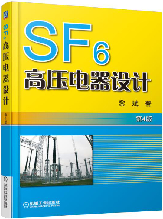 SF6高压电器设计（第4版）