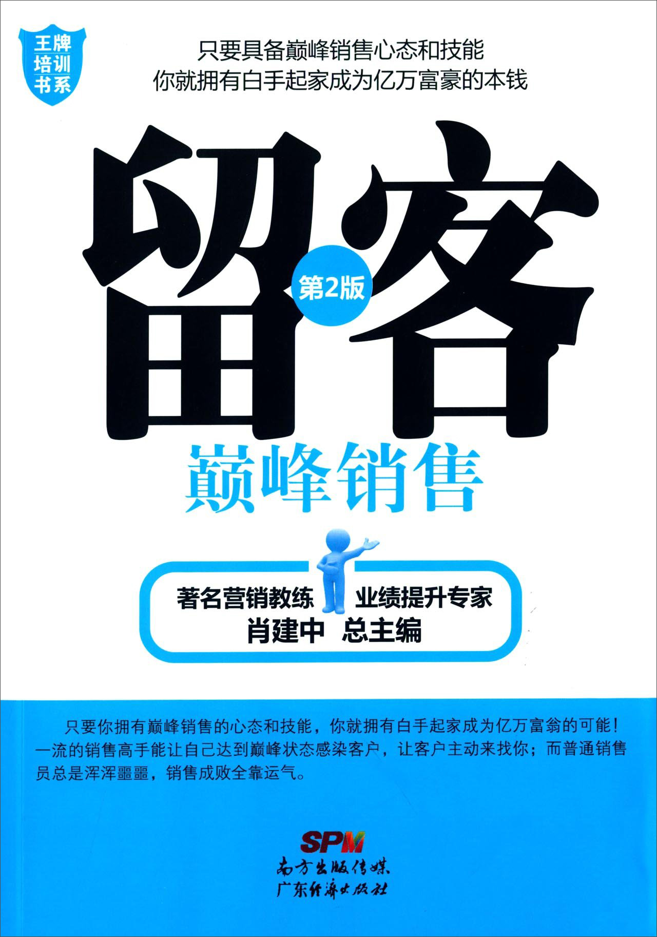 王牌培训书系 留客：巅峰销售（第2版）
