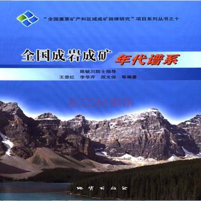 全国成岩成矿年代谱系 王登红,李华芹,屈文俊编 地质出版社