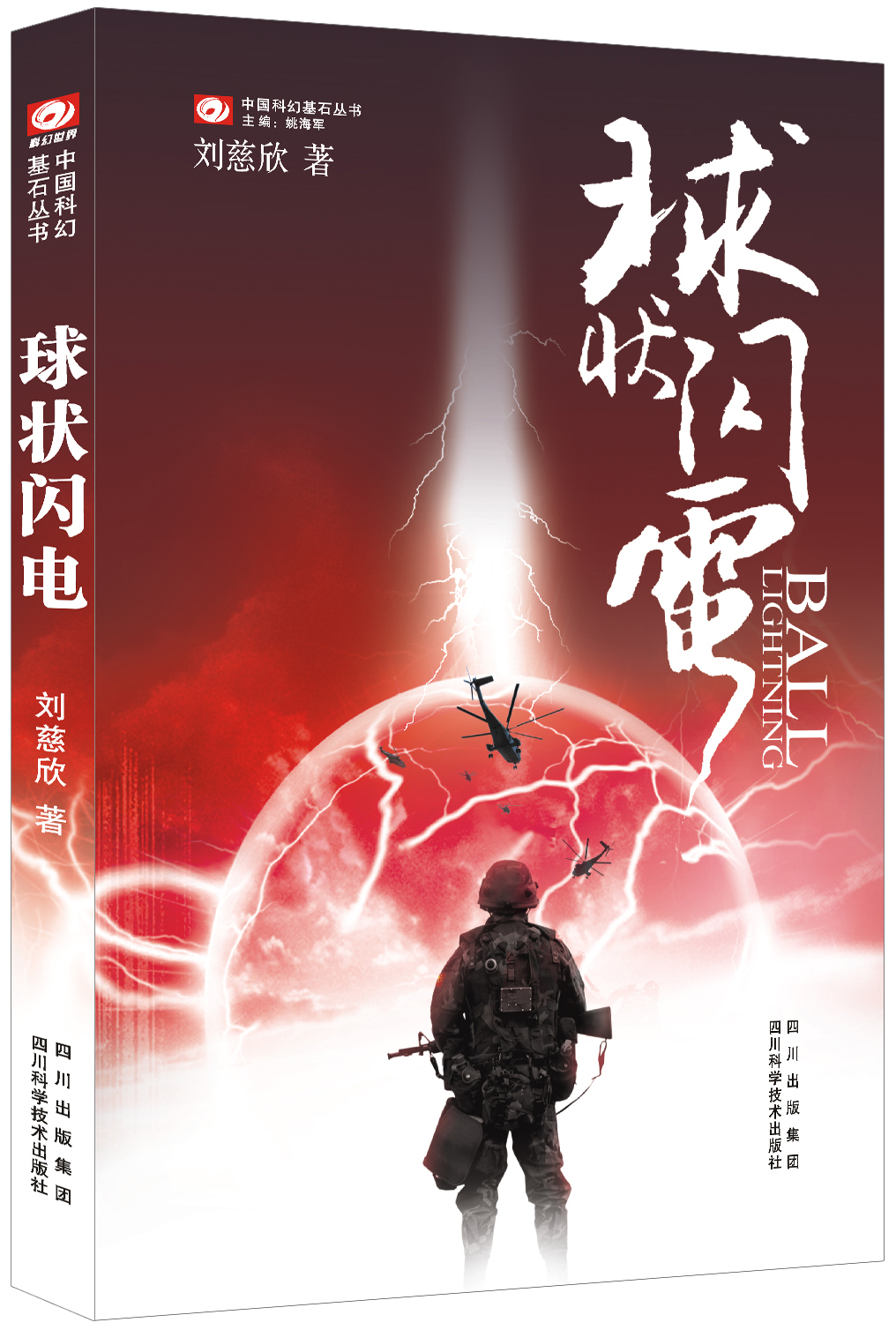 中国科幻基石丛书：球状闪电