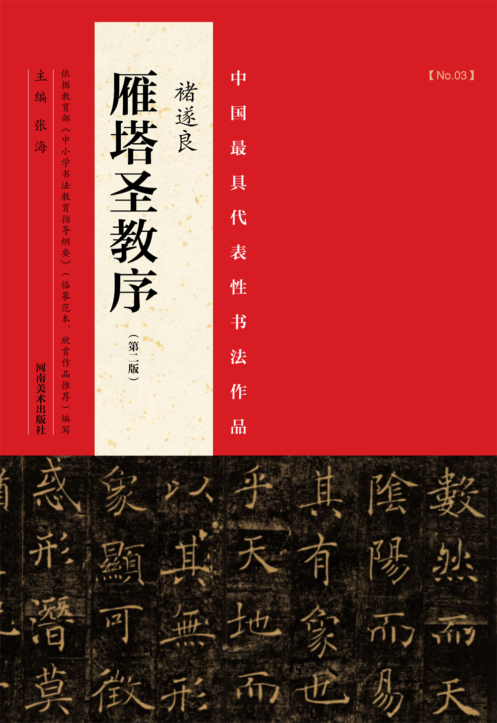 中国最具代表性书法作品  褚遂良 雁塔圣教序（第二版）
