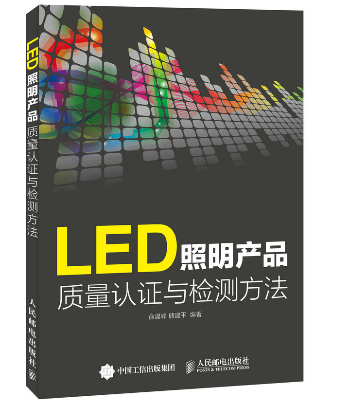 正版现货 LED照明产品质量认证与检测方法9787115389596人民邮电