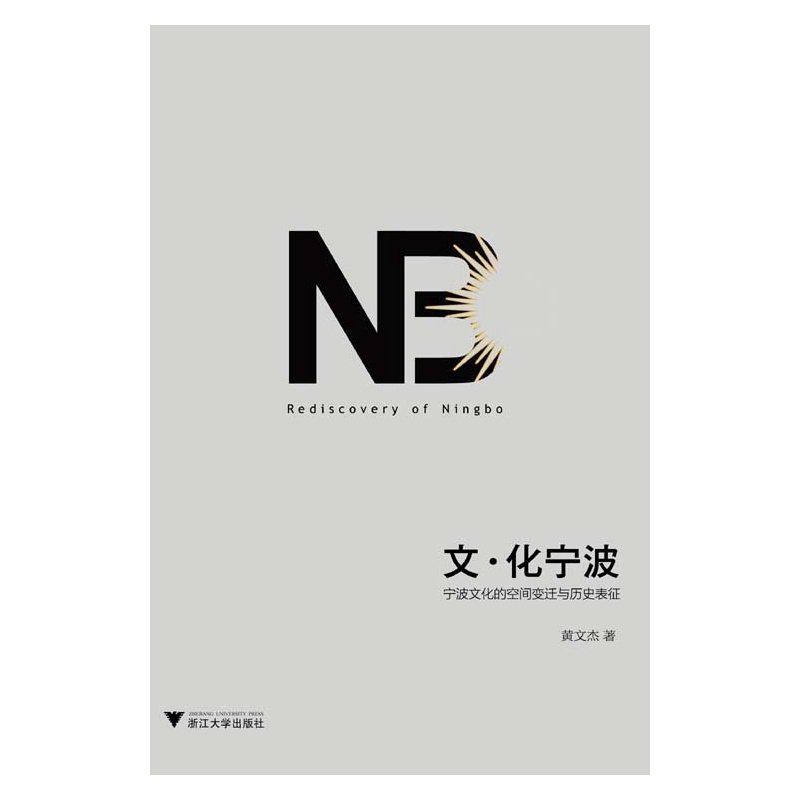 文 化宁波 宁波文化的空间变迁与历史表征