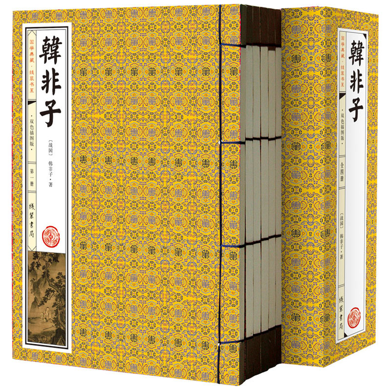 韩非子（双色插图版 线装全1函4册 注释译文 简体竖排）