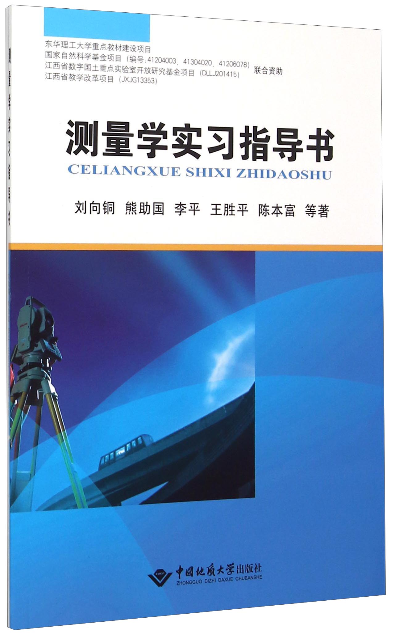 正版现货 测量学实习指导书9787562535997地质大学