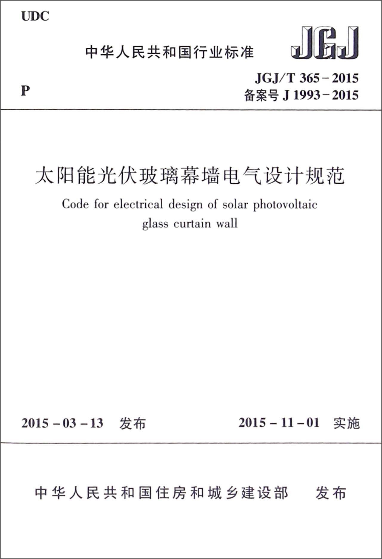 中华人民共和国行业标准（JGJ/T365-2015）：太阳能光伏玻璃幕墙电气设计规范