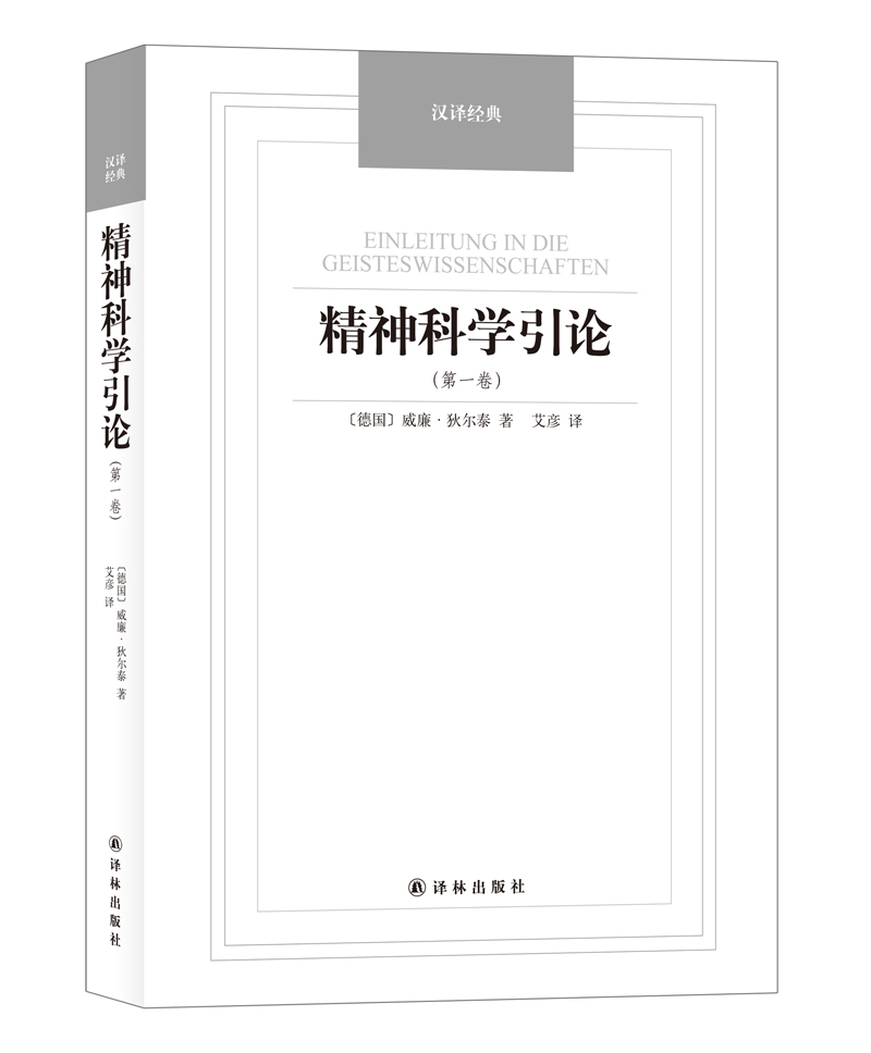 汉译经典:精神科学引论.第一卷 9787