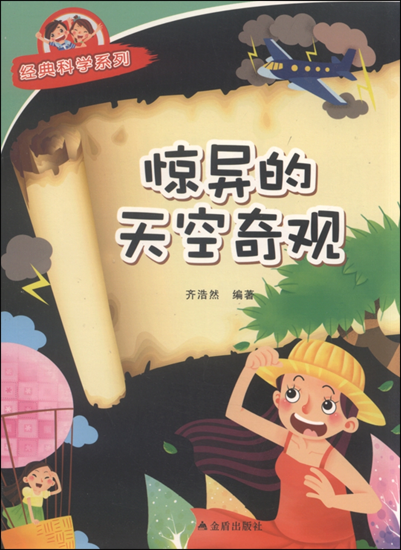 经典科学系列：惊异的天空奇观