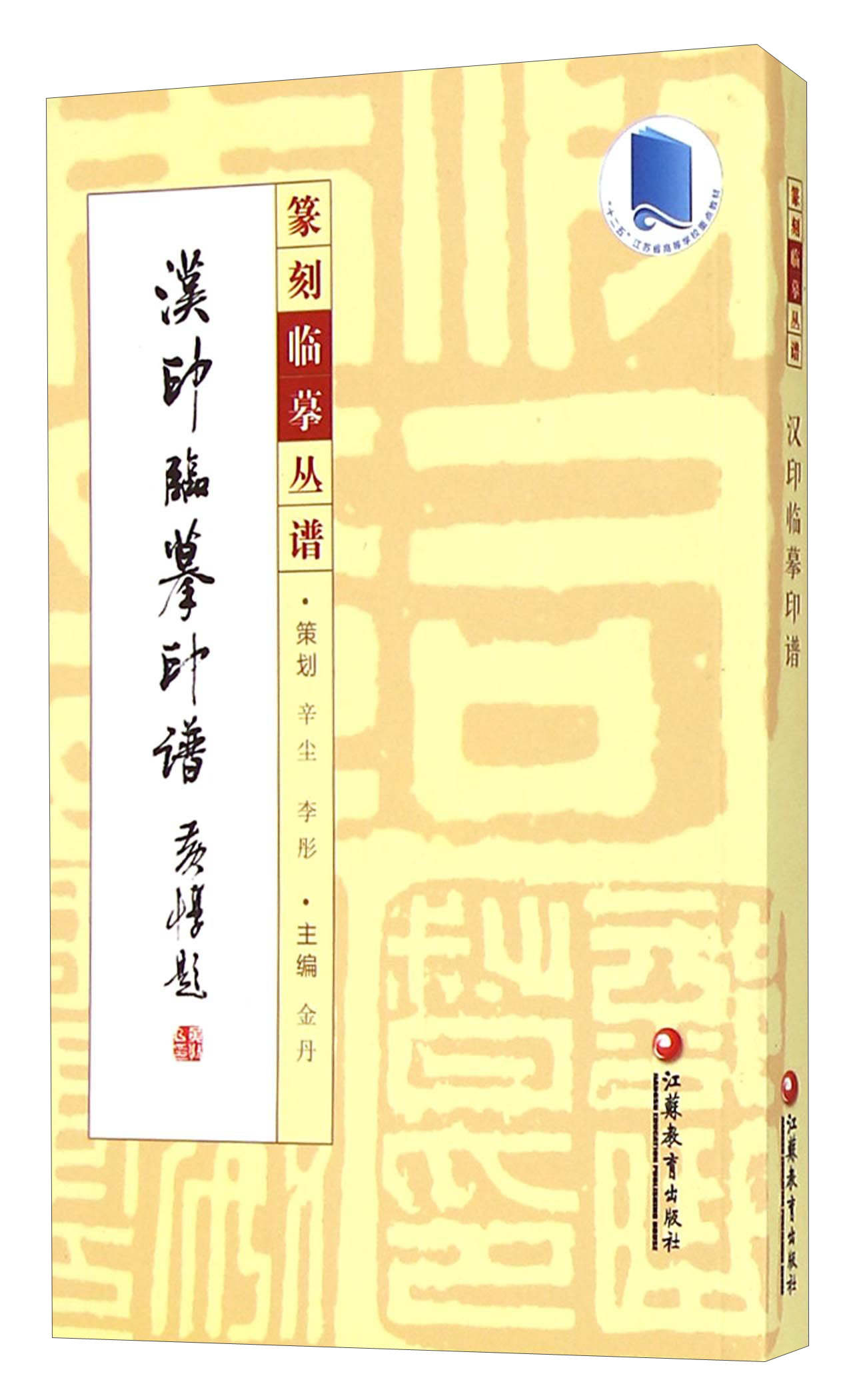 篆刻临摹丛谱:汉印临摹印谱 金丹9787549929870