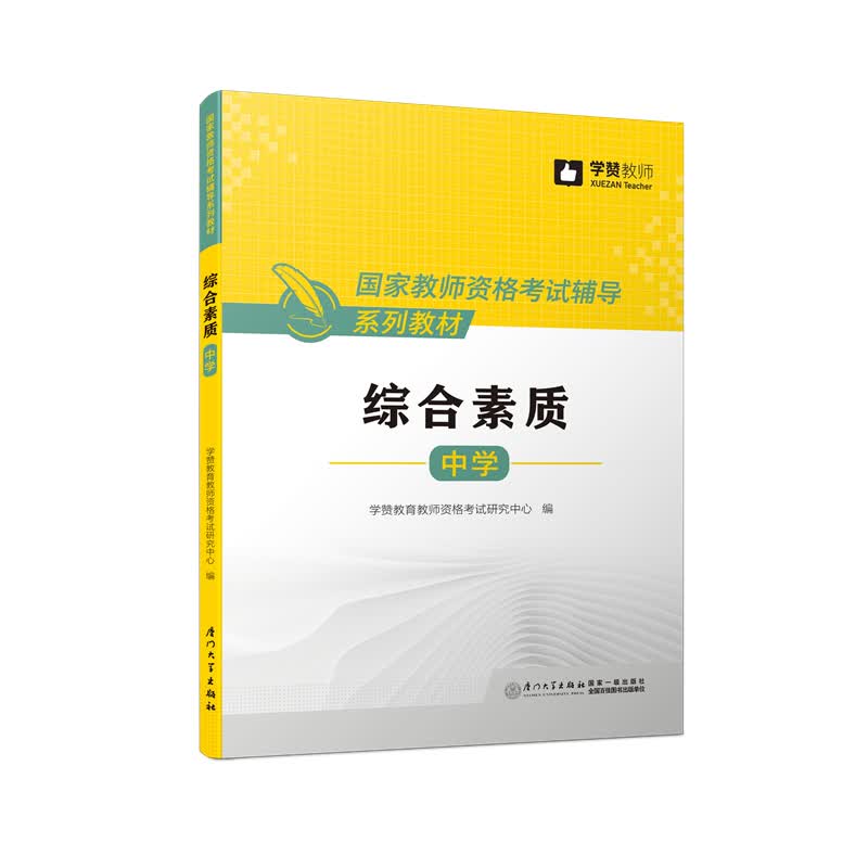 中学综合素质/国家教师资格考试辅导系列教材