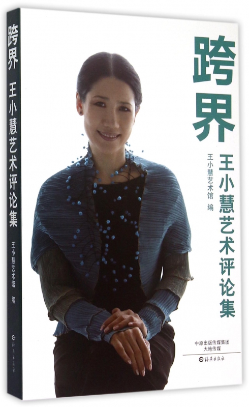 跨界(王小慧艺术评论集)
