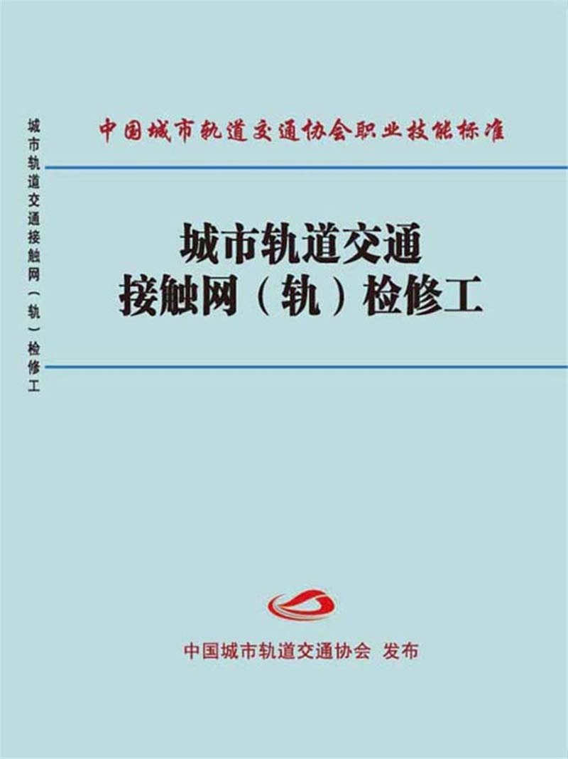 城市轨道交通接触网（轨）检修工