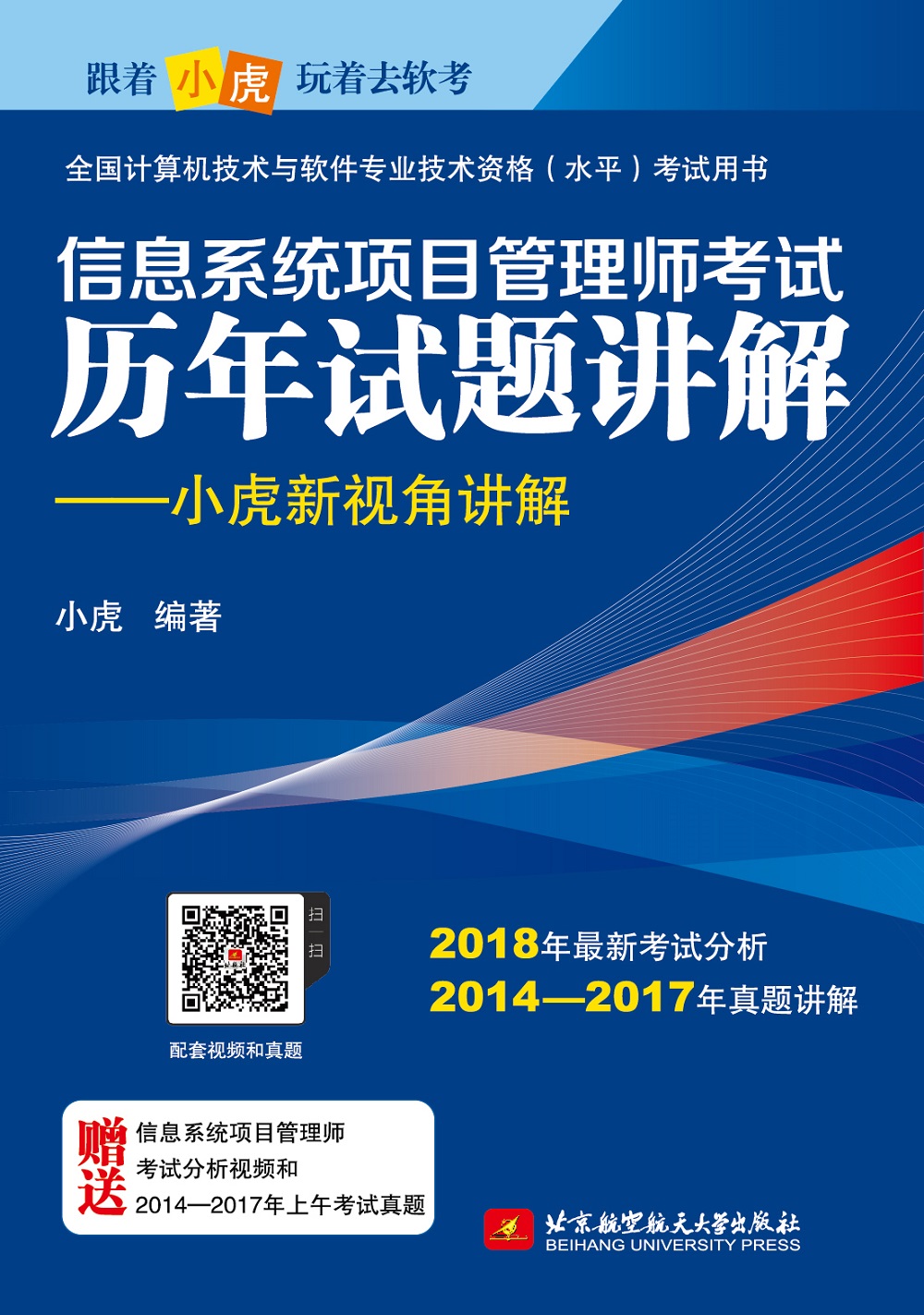 信息系统项目管理师考试历年试题讲解：小虎新视角讲解