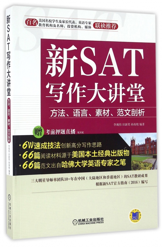 新SAT写作大讲堂(方法语言素材范文剖析)