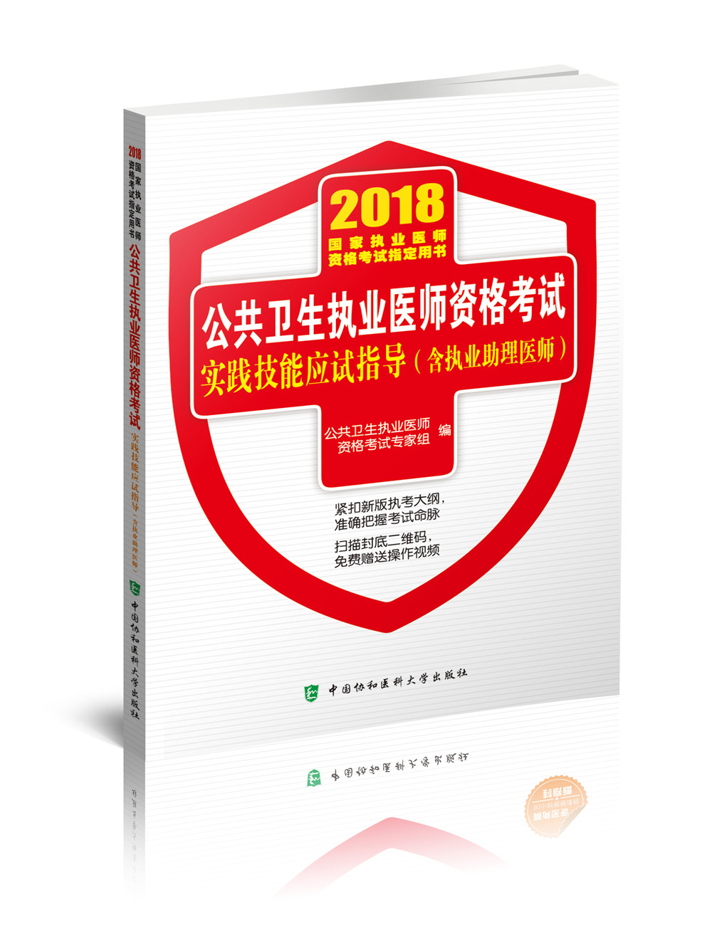 2018执医考试丛书-2018年执业医师