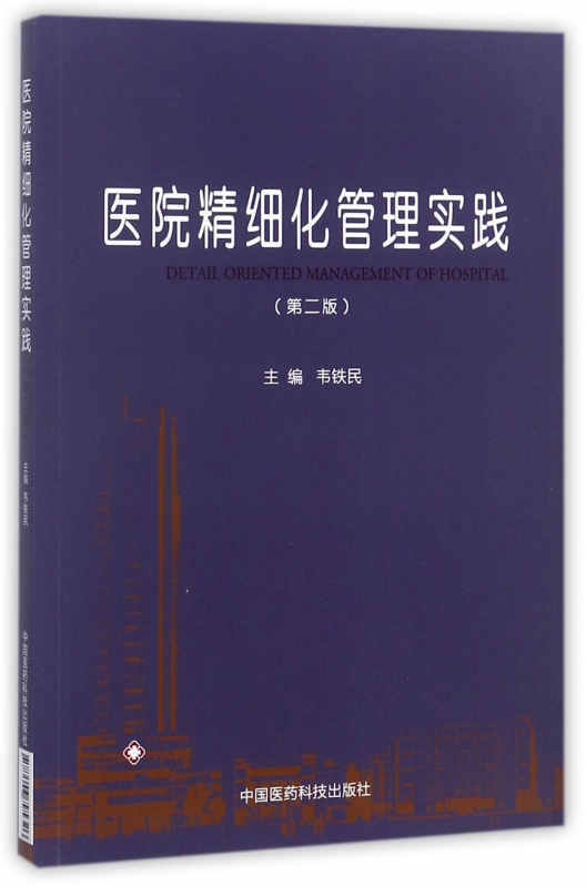 医院精细化管理实践(第2版)