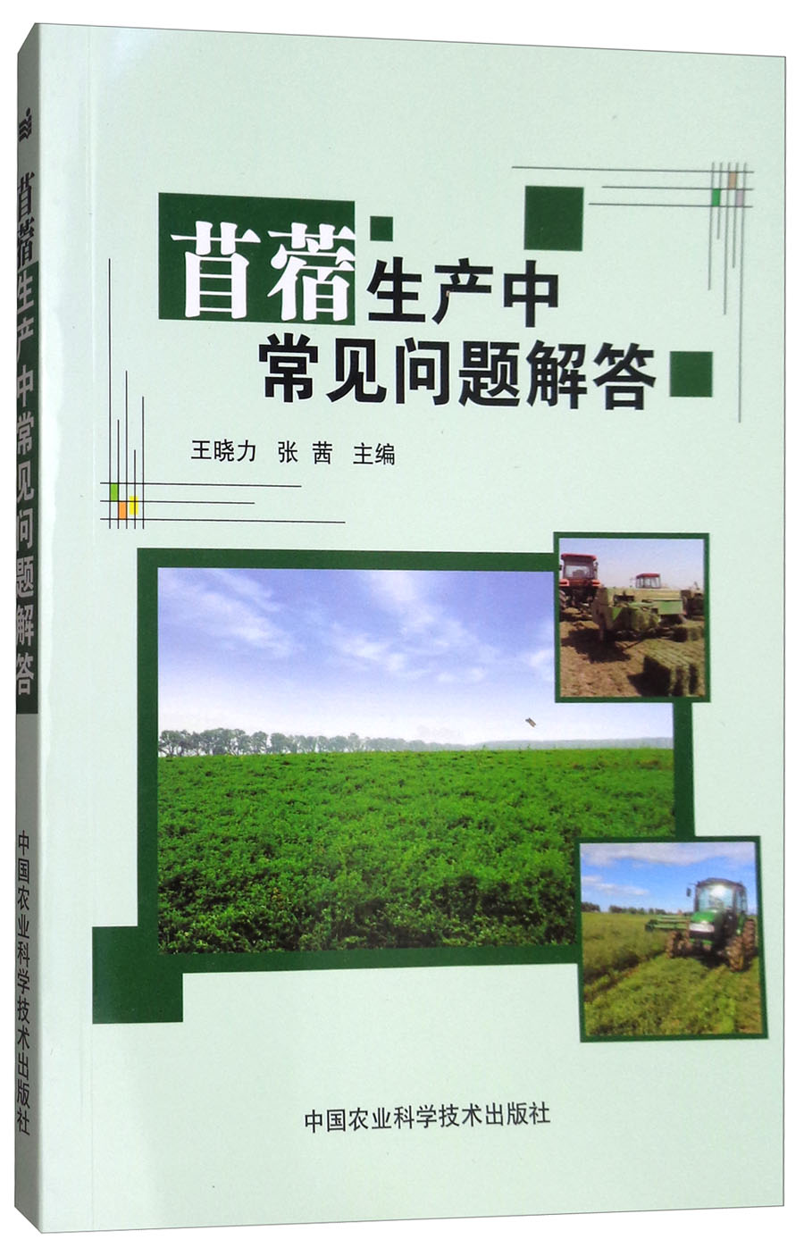 苜蓿生产中常见问题解答