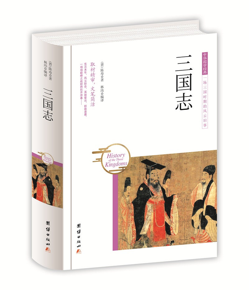 中华国学经典 三国志（精装）