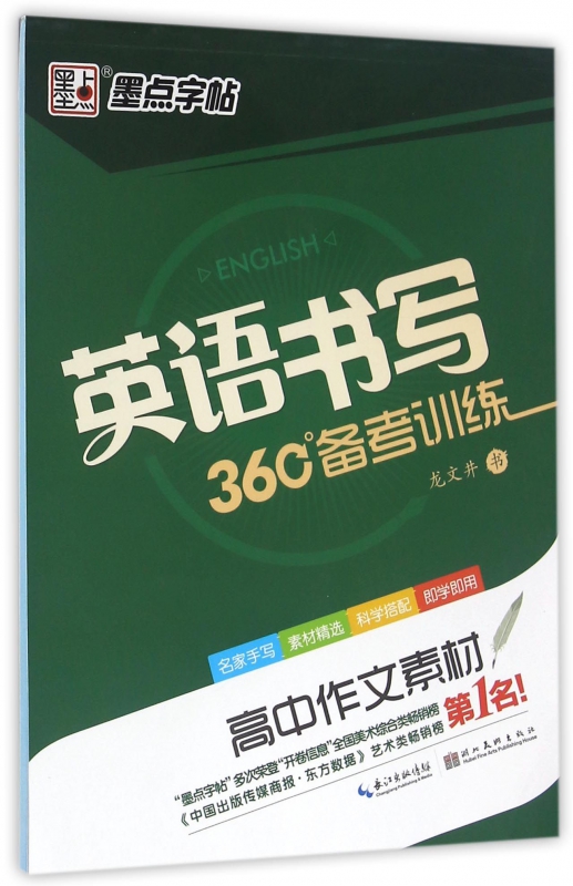 高中作文素材/英语书写360°备考训练