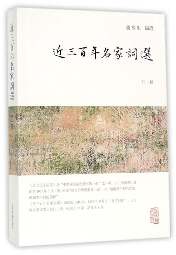 *三百年名家词选：外一种 国学/古籍 书籍