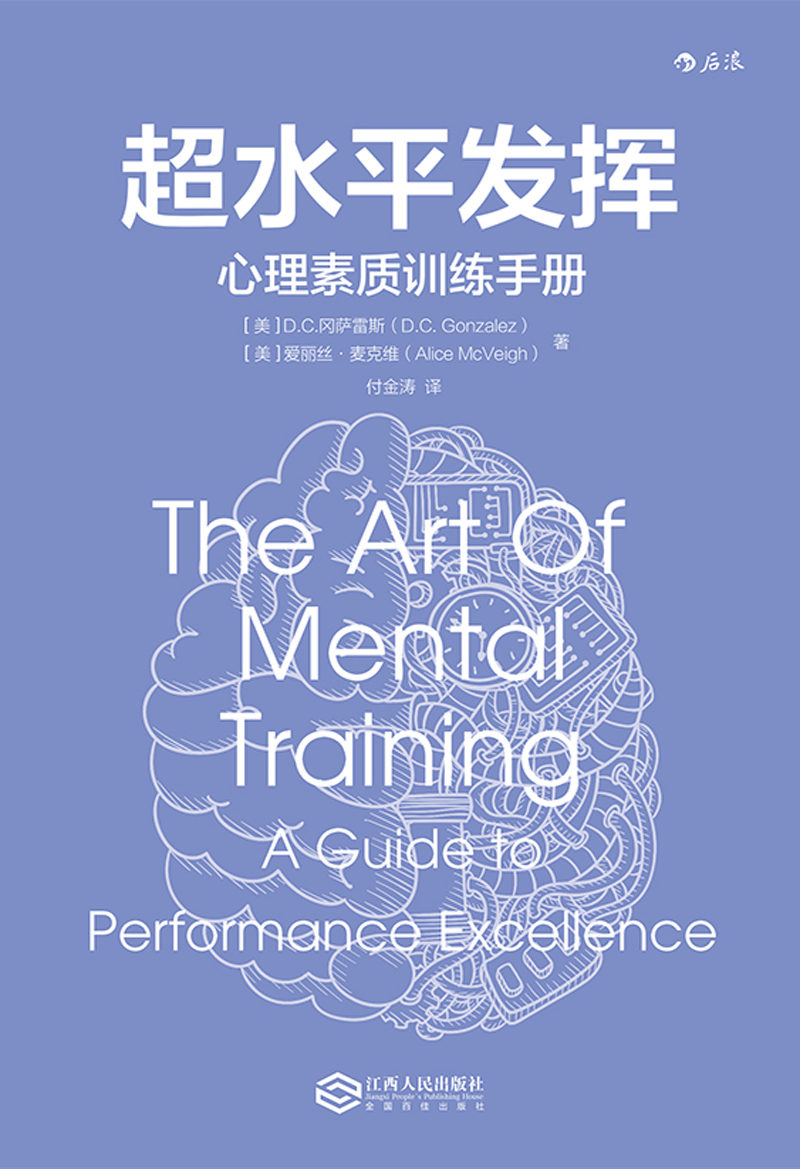 超水平发挥 心理素质训练手册详情图