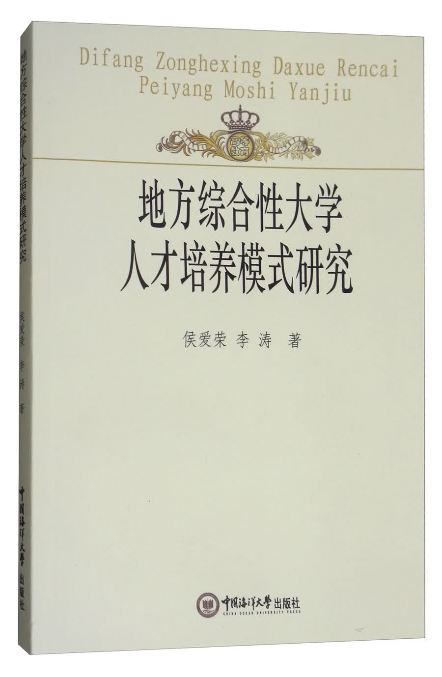 正版现货 地方综合性大学人才培养模式研究9787567012639海大