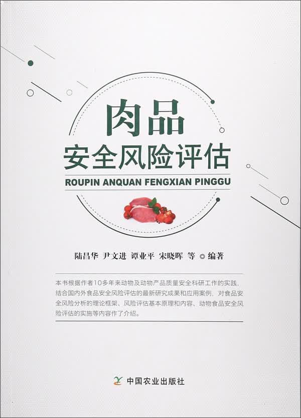 肉品安全风险评估