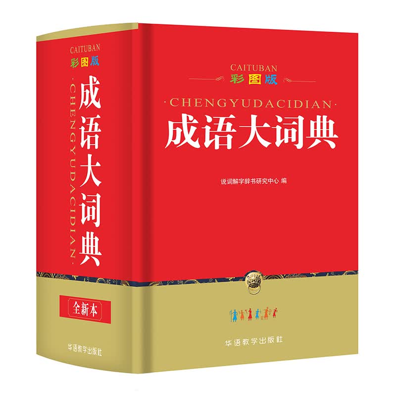 彩图版成语大词典64开全新本成语词典中小学生正版工具书大全