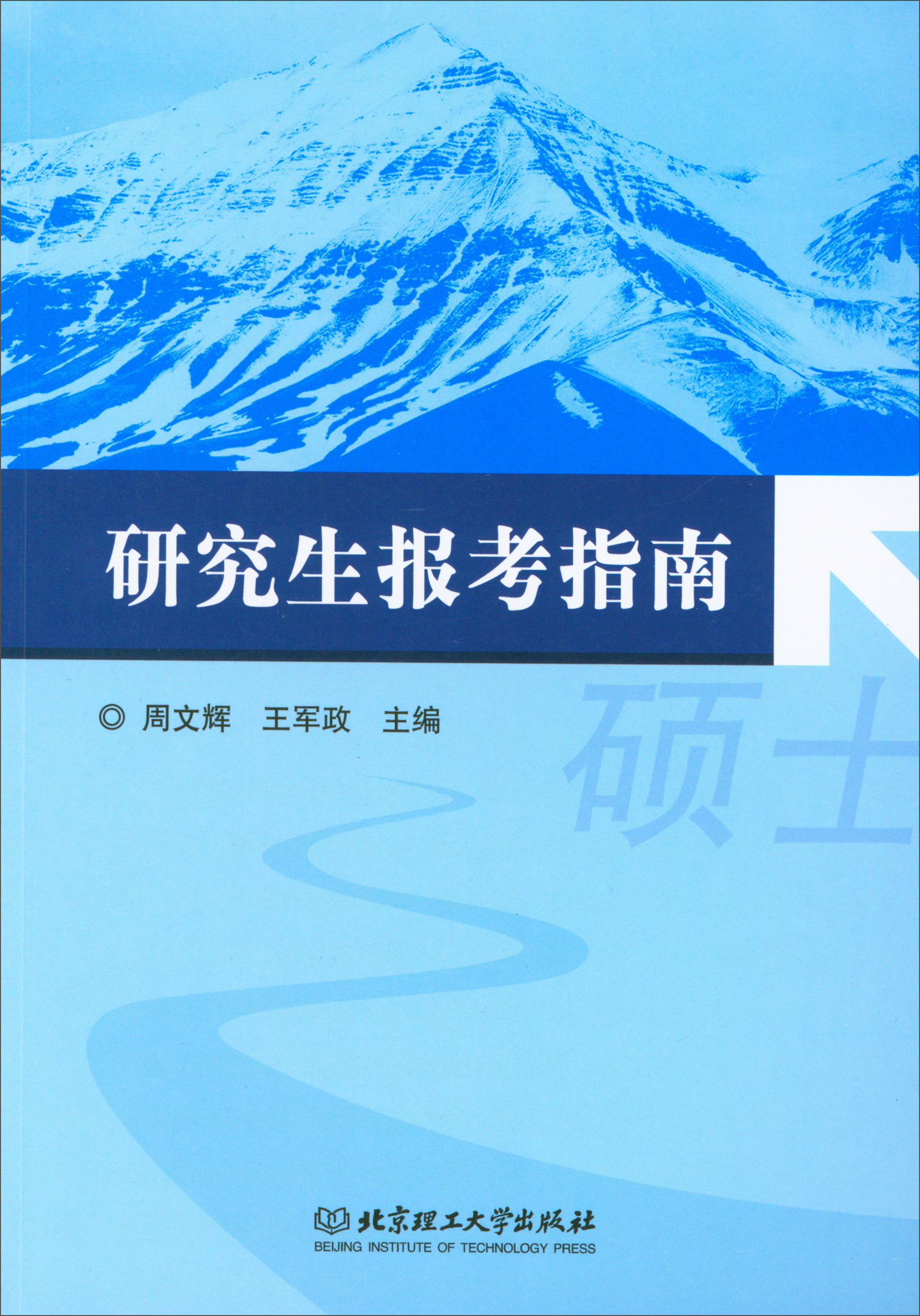 研究生报考指南