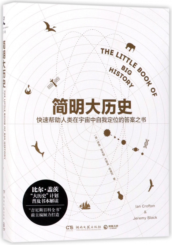 简明大历史(精)