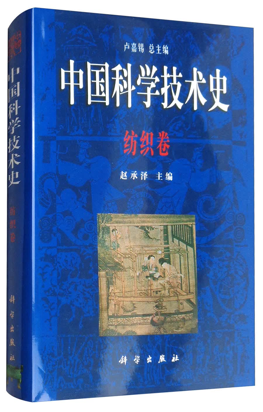 中国科学技术史：纺织卷