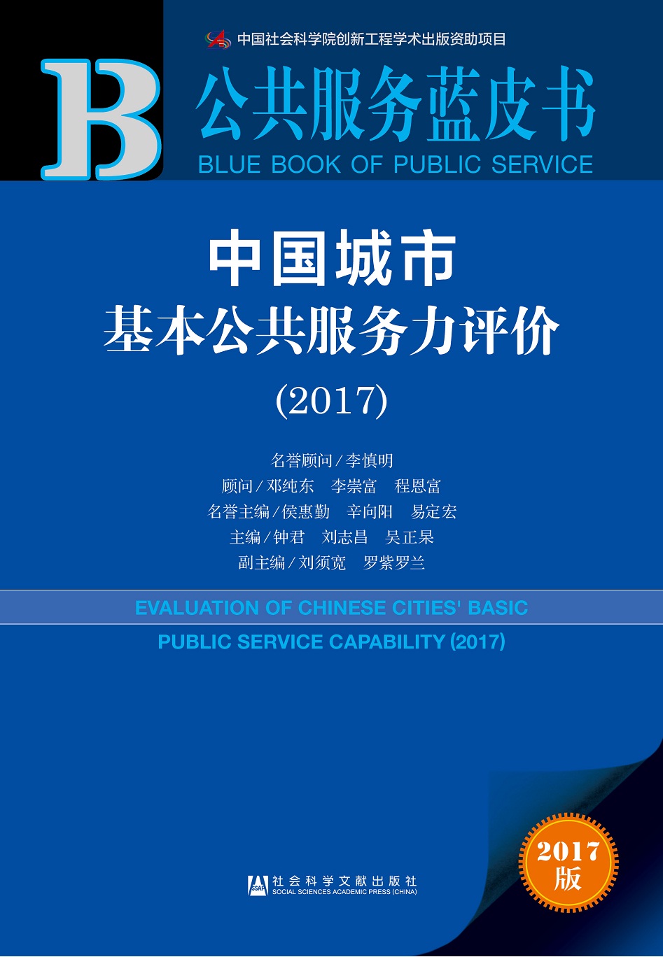 公共服务蓝皮书：中国城市基本公共服务力评价（2017）