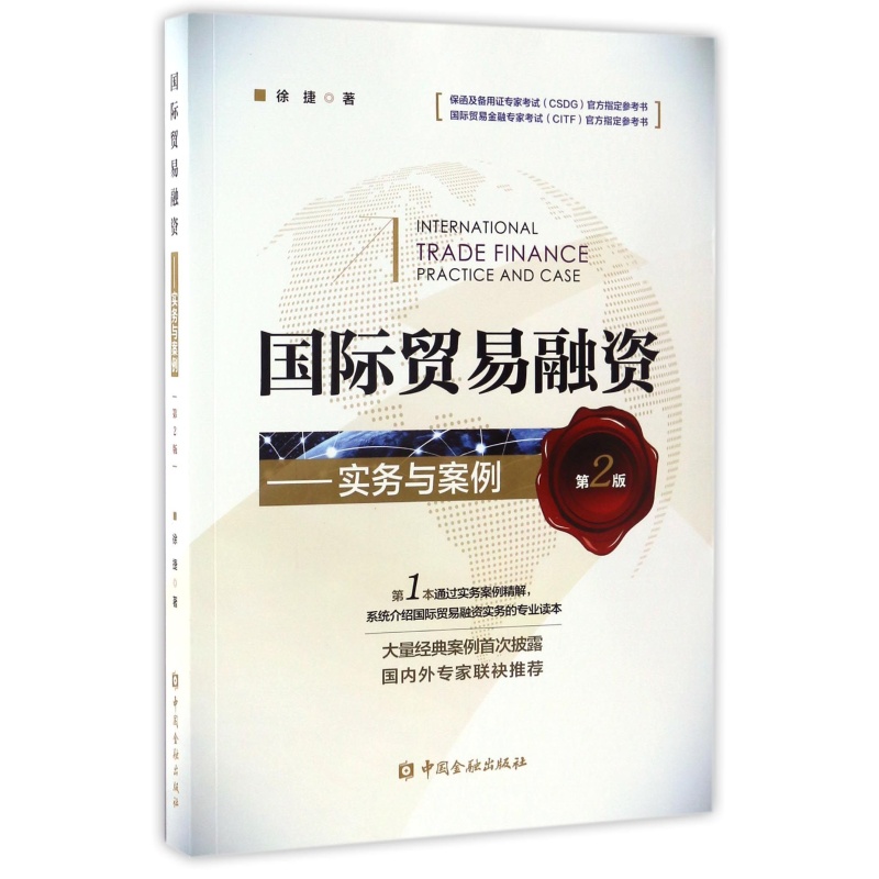 国际贸易融资—实务与案例（第2版）最后几本 破旧【出版社直属书店】