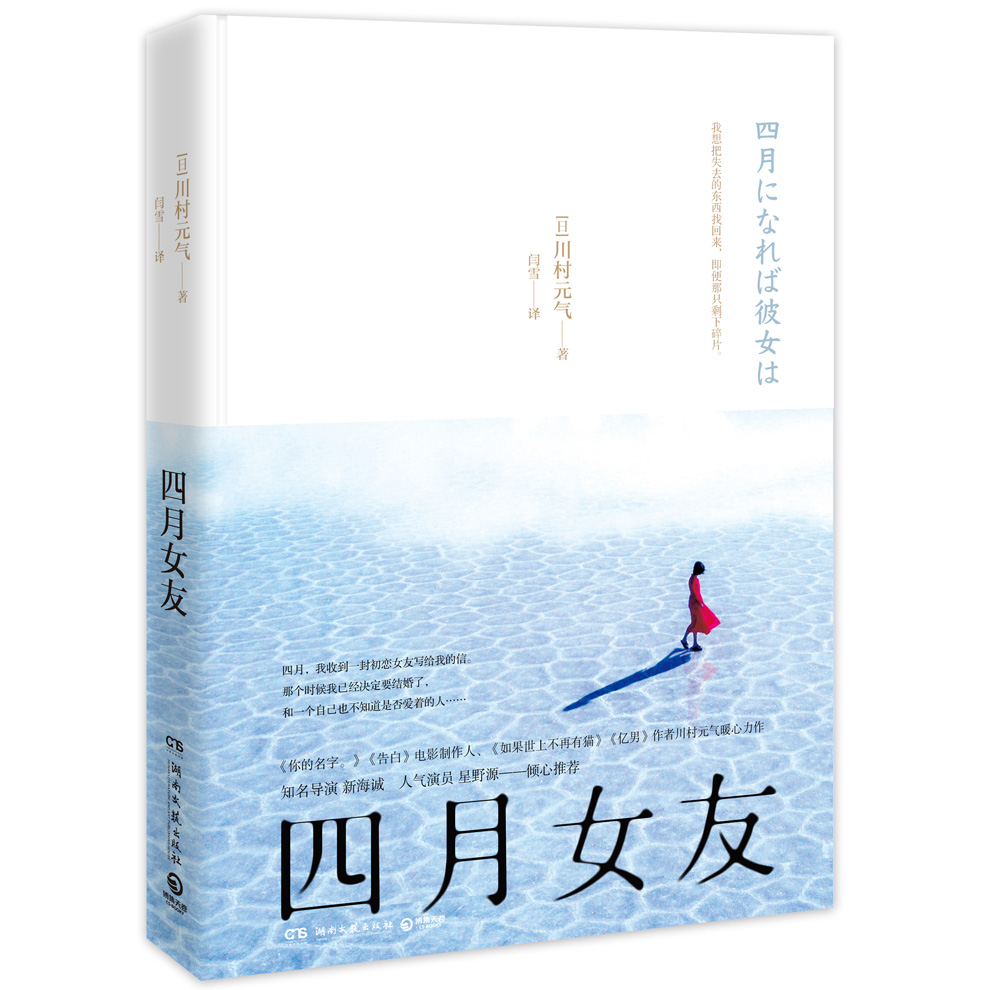 四月女友 川村元气 著，博集天卷 出品现货速发